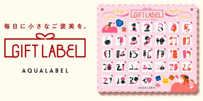 オールインワン売上金額10年連続No.1*1 のアクアレーベルpresents！11月を“ご褒美月間”にするための豪華アドベントカレンダーが当たる『GIFTLABEL』キャンペーン11月1日(水)開始
