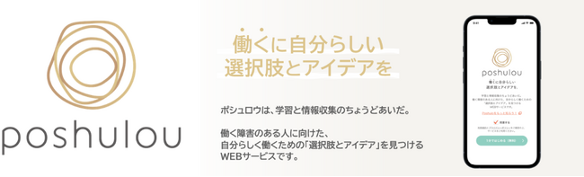 TMJ、障害がある方の就労を支えるWebサービス「poshulou（ポシュロウ）」を提供開始