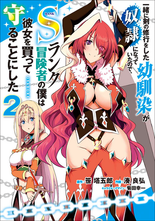 気になるカレのかつての仲間は、Sランクで巨乳のお姉さん!?　電撃コミックスNEXT『一緒に剣の修行をした幼馴染が奴隷になっていたので、Sランク冒険者の僕は彼女を買って守ることにした』第2巻登場!!