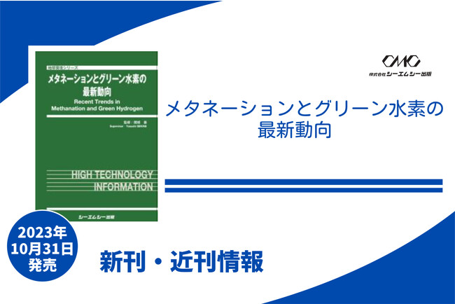 次世代のカーボンニュートラルに資するガス燃料、メタンと水素について丁寧に解説した書籍が発売！！