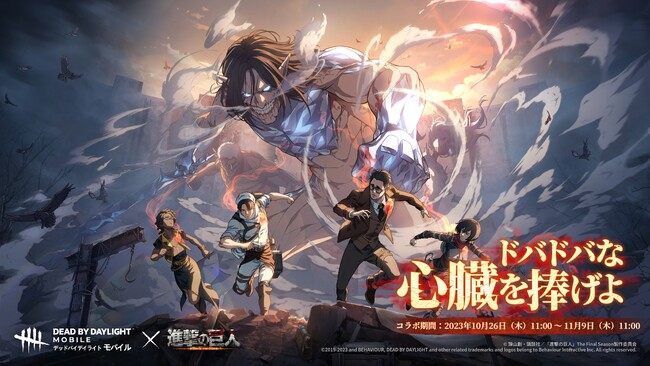 『Dead by Daylight Mobile』とアニメ『進撃の巨人』のコラボが実現！復刻アイテムとモバイル版限定スキンをゲットしよう