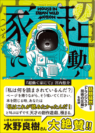 『世にも奇妙な物語』（フジテレビ）でドラマ化決定！「トランジスタ技術の圧縮」を収録した宮内悠介の傑作短編集『超動く家にて』は好評発売中！