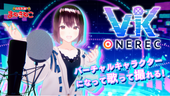 「カラオケまねきねこ 秋葉原電気街口店」にて、バーチャルキャラクターになれるカラオケサービスを1か月限定でトライアル提供！