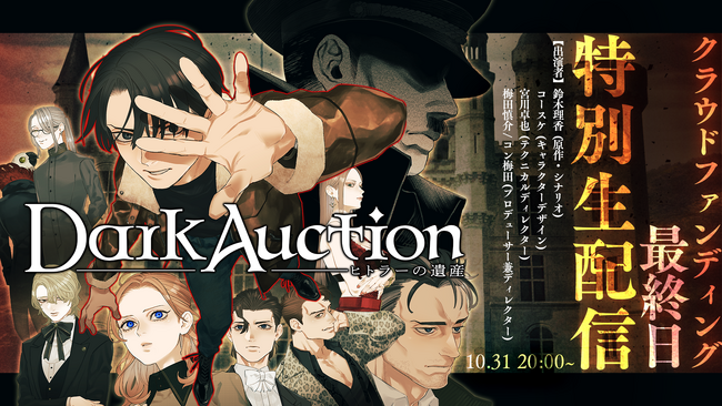 鈴木理香新作「ダークオークション - ヒトラーの遺産 -」クラウドファンディング300％突破！クラウドファンディング最終日10月31日20時よりクリエイター出演の生配信を実施！