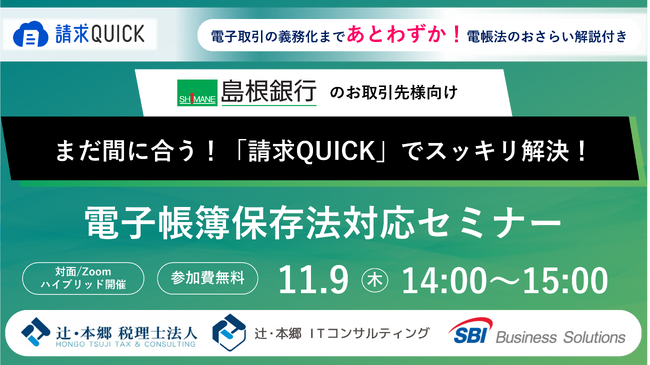 SBIビジネス・ソリューションズ、「電子帳簿保存法対応セミナー」を島根銀行および辻・本郷 税理士法人／辻・本郷 ITコンサルティングと共催