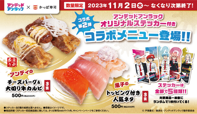 『アンデッドアンラック』×かっぱ寿司コラボ オリジナルグッズプレゼントキャンペーン第2弾　オリジナルステッカー付き「アンディ・風子コラボメニュー」2品が登場