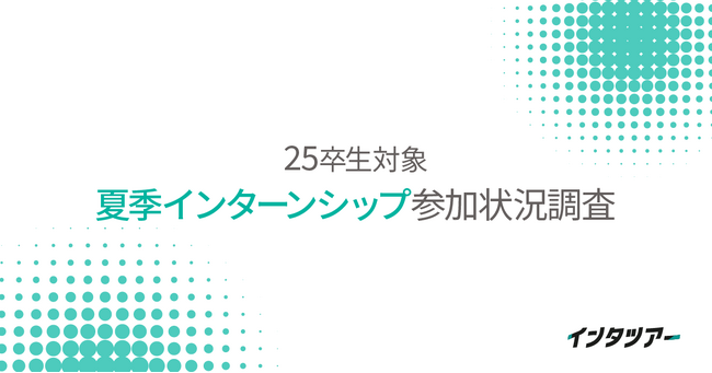 【25卒 夏季インターンシップ参加状況調査】約8割がインターン参加済み！ 4割以上がインターンきっかけで志望業界を変更など影響力大