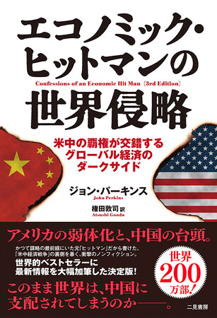元「ヒットマン」が「米中経済戦争」の裏側を暴く、衝撃のノンフィクション！　世界的ベストセラーに最新情報を大幅加筆した決定版が発売！