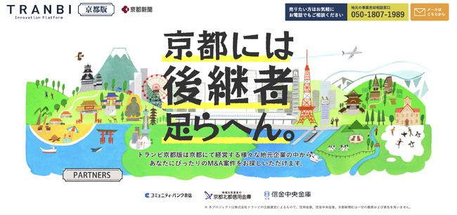 国内最大級の事業承継・M＆AプラットフォームTRANBI（トランビ）、「地域版メディアプロジェクト」に京都新聞が参画