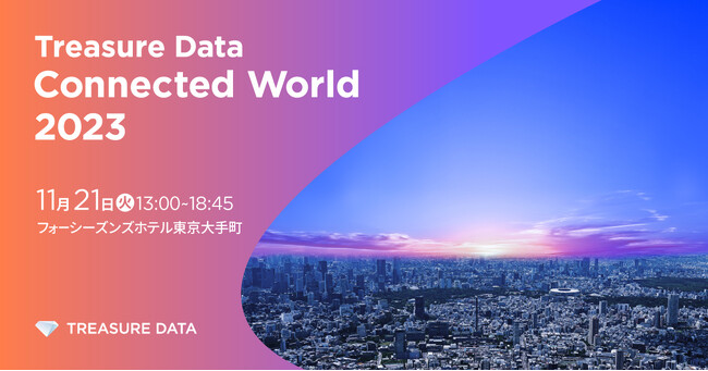 「Treasure Data Connected World 2023」登壇のお知らせ
