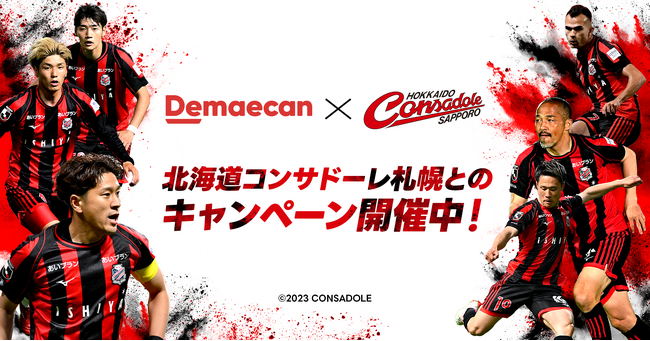 『出前館』、10月28日より北海道コンサドーレ札幌の応援キャンペーン第2弾を開催！