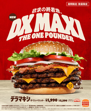 バーガーキング(R) が辿り着いた一つの答え『デラマキシ ザ・ワンパウンダー』新登場！ボリュームと旨さの最高バランスが堂々完成！直火焼きの100％ビーフパティ4枚×ベーコン4枚×チーズ4枚×フレッシュ野菜