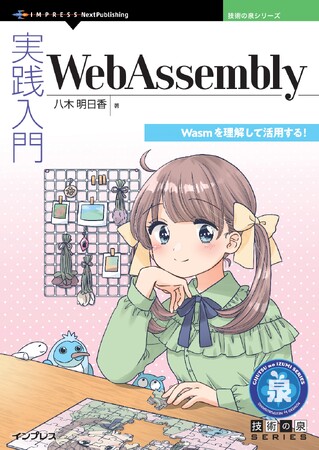 Wasmを理解して活用する！『実践入門WebAssembly』発行　技術の泉シリーズ、10月の新刊