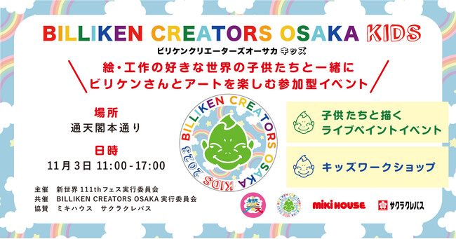 アート好きの子供たち集まれ！ビリケンさんとアートを楽しむイベント「ビリケンクリエイターズオーサカキッズ2023」11月3日に大阪・通天閣本通りにて開催！
