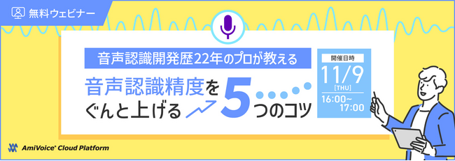 【オンラインセミナー】音声認識精度をぐんと上げる5つのコツ【11月9日（木）開催】
