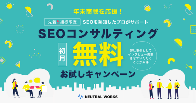 【初月無料】年末商戦を応援！「SEOコンサルティング」お試しキャンペーン(先着5組限定)