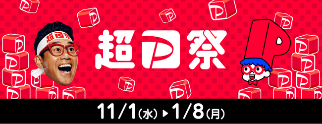 【LINEヤフー】「PayPay」でお得に買い物を楽しめる「超PayPay祭」が11月1日からスタート！