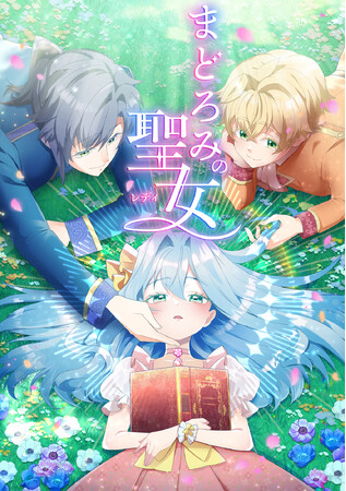 家族に絶望したヒロインの溺愛系ロマンスファンタジー『まどろみの聖女』の連載配信を10月26日（木）から開始
