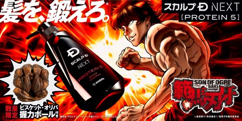 悩める男たちよ。強くなりたくば洗え！ 「スカルプD　NEXTプロテイン5×範馬刃牙コラボ」