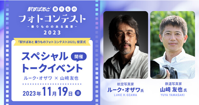 「駅すぱあと 乗りものフォトコンテスト2023」の授賞式と審査員によるトークイベントを開催