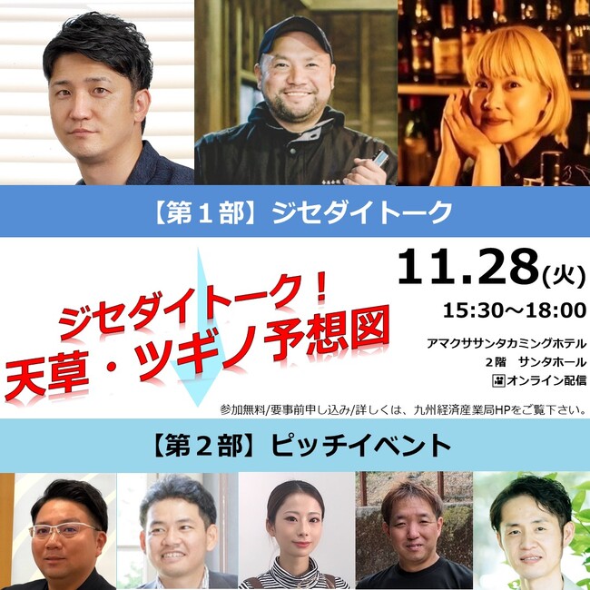 【イベント参加募集】11/28（火）ジセダイトーク！「天草・ツギノ予想図」