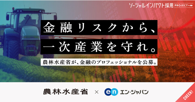 農林水産省、エン・ジャパンで農林水産関係団体の経営を支える「検査官」を公募！