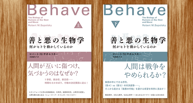 スタンフォード大学の名物教授が人間行動の謎に迫る『善と悪の生物学 　何がヒトを動かしているのか』上・下巻発売