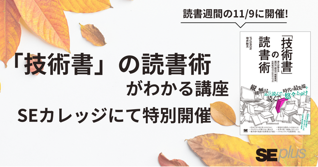 ITエンジニアも読書の秋を─「技術書」の読書術がわかる講座をSEカレッジにて特別開催