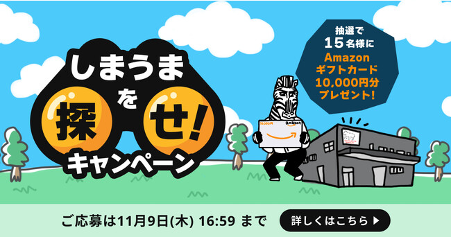 「しまうまプリント」の“しまうま”が脱走中！？目撃情報を募集中