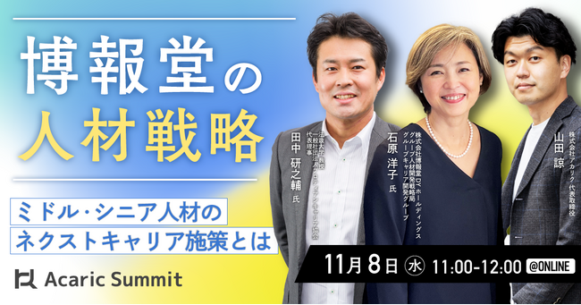 博報堂/博報堂ＤＹメディアパートナーズの人材戦略 ミドル・シニア人材のネクストキャリア施策とは｜11月8日（水）開催