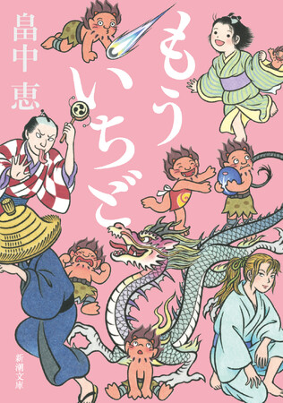累計980万部突破！　「しゃばけ」最新文庫シリーズ第20弾『もういちど』が11月29日に発売。江戸の老舗・やげん堀とコラボした特製七味唐辛子を300名にプレゼント！