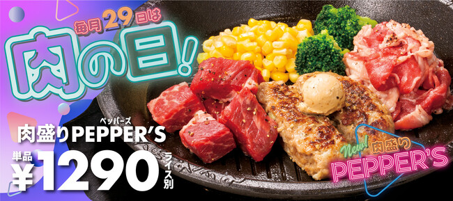 【ペッパーランチ】10月29日（日）肉の日限定「肉盛りPEPPER’S」