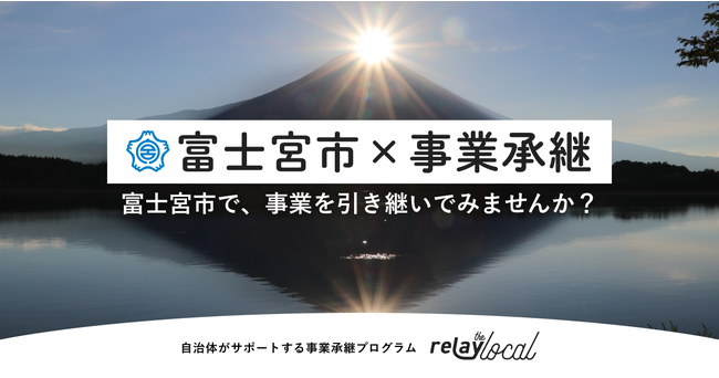   事業承継マッチングプラットフォーム「relay」、静岡県富士宮市に特化した後継者募集の特設ページ「relay the local 富士宮市」を開設