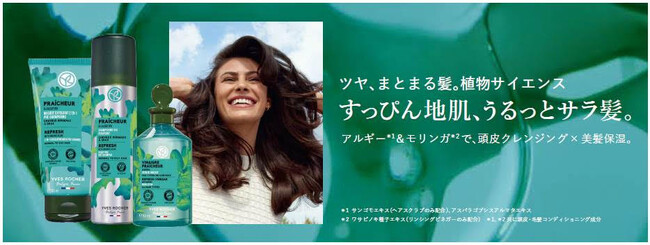 【イヴ・ロシェ】2023年10月27日(金)より、頭皮クレンジング×美髪保湿の新ヘアケアシリーズが登場いたします