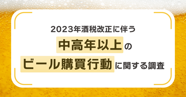 40代以上は宅飲みビール派が圧倒的！ビールはブランドよりも味重視！【2023年中高年以上へ酒税改正に伴うビール購買行動に関する調査】