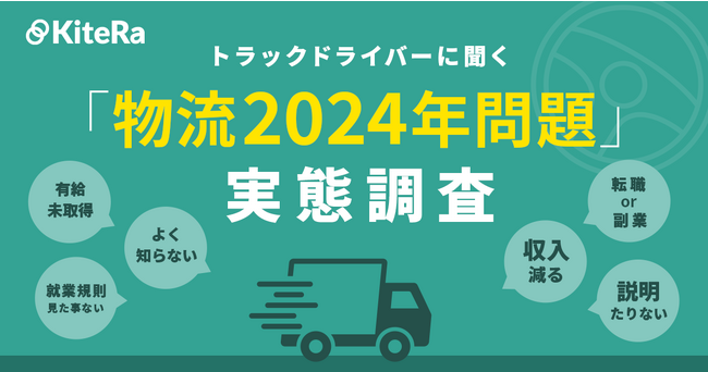 【トラックドライバーに聞く、「物流の2024年問題」に関する実態調査】約3割は問題をよく知らず、約8割が勤務先の研修や説明等が不足していると回答。4月から違反となる年間残業時間960時間超えは1割弱