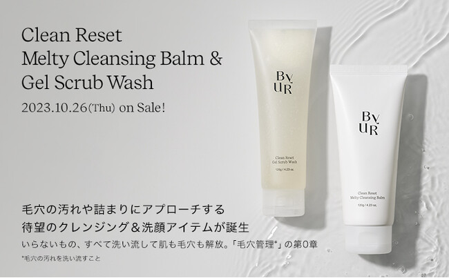 【韓国コスメByUR】ブランド初のクレンジング＆洗顔アイテム登場！いらないものすべて洗い流して肌も毛穴も解放。「毛穴管理*」の第0章。10月26日(木)発売