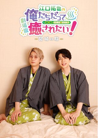 2023年11月3日（金・祝）公開　劇場版『江口拓也の俺たちだって癒されたい！～宮城の旅～』先着入場者プレゼント「3ショットブロマイド」ビジュアルと公開記念グッズ情報解禁！