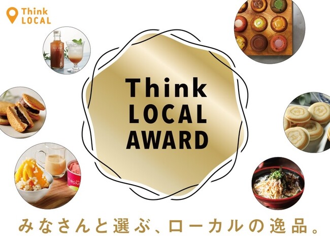 大丸・松坂屋で働くスタッフが 地域の逸品を推薦｜「Think LOCAL AWARD」受賞商品決定！