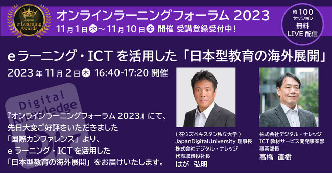 eラーニング・ICTを活用した「日本型教育の海外展開」《オンラインラーニングフォーラム2023登壇》