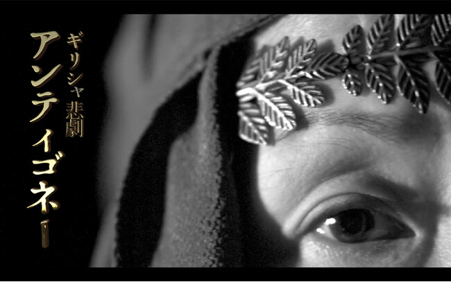 ギリシャ悲劇『アンティゴネー』を能楽堂で上演 カンフェティでチケット発売