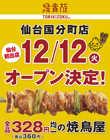 焼鳥屋「鳥貴族」、東北地方初出店となる仙台国分町店12月12日オープンに決定！