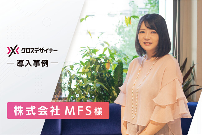 サービス契約後1週間でデザイナーを2名採用。株式会社MFSがデザイナー特化エージェントサービス『クロスデザイナー』を導入