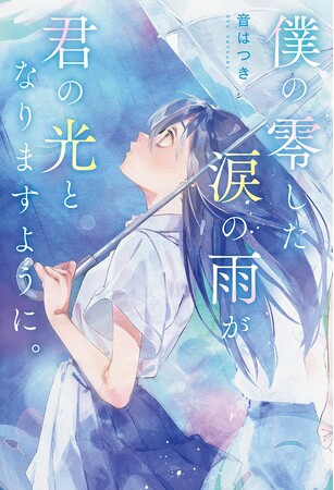 野いちご単行本新刊「僕の零した涙の雨が、君の光となりますように。」10月25日(水)全国書店にて発売開始！
