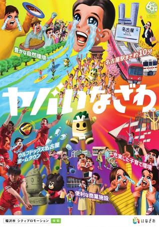 『ヤバいなざわ』で稲沢市制65周年を盛り上げます！！