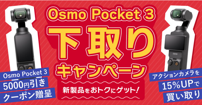 システムファイブ、新製品「DJI Osmo Pocket 3」への買い替えを応援する下取りキャンペーンを開始！