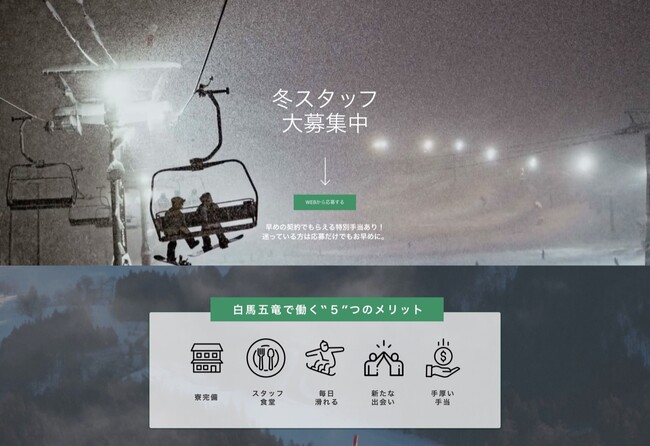 エイブル白馬五竜スキー場を運営する(株)五竜、採用特設サイトをオープン。今冬は白馬エリア最大の180名規模で採用を計画中