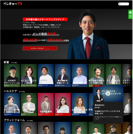 日本全国の優良スタートアップ企業のみを厳選した、日本最大級の動画型メディア「ベンチャーTV」の提供を開始