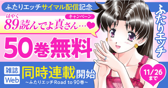 雑誌・Web同時連載が開始！！ヤングアニマルWebで「ふたりエッチ」（克・亜樹）１.～㊿巻無料で読めるキャンペーン＆最新89巻連動企画も！！