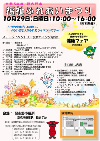 【千葉県習志野市】10月29日(日)福祉ふれあいまつり＆健康フェア４年ぶりの開催！